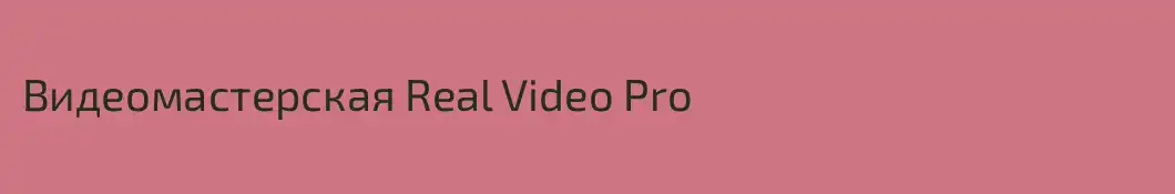 Видеомастерская Real Video Pro